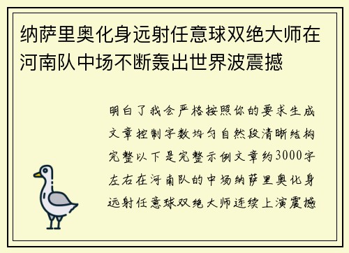 纳萨里奥化身远射任意球双绝大师在河南队中场不断轰出世界波震撼 纳萨里奥化身远射任意球双绝大师在河南队中场不断轰出世界波震撼