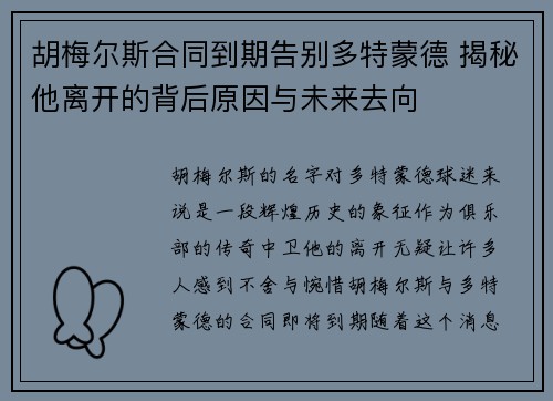 胡梅尔斯合同到期告别多特蒙德 揭秘他离开的背后原因与未来去向 胡梅尔斯合同到期告别多特蒙德 揭秘他离开的背后原因与未来去向