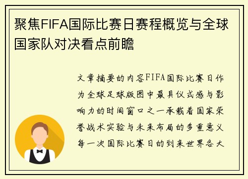 聚焦FIFA国际比赛日赛程概览与全球国家队对决看点前瞻 聚焦FIFA国际比赛日赛程概览与全球国家队对决看点前瞻