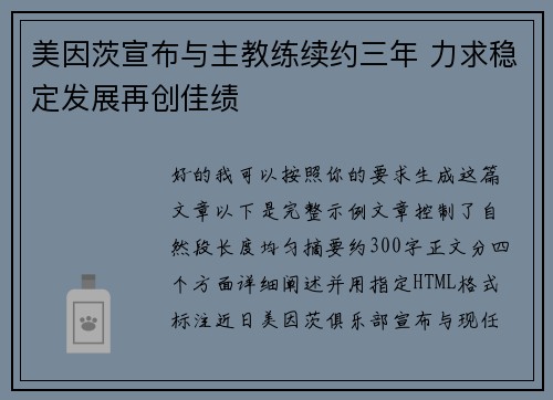 美因茨宣布与主教练续约三年 力求稳定发展再创佳绩 美因茨宣布与主教练续约三年 力求稳定发展再创佳绩