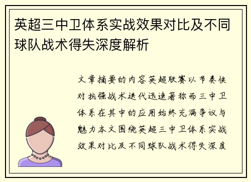 英超三中卫体系实战效果对比及不同球队战术得失深度解析 英超三中卫体系实战效果对比及不同球队战术得失深度解析