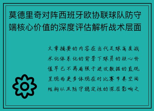 莫德里奇对阵西班牙欧协联球队防守端核心价值的深度评估解析战术层面 莫德里奇对阵西班牙欧协联球队防守端核心价值的深度评估解析战术层面