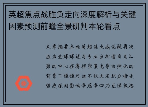 英超焦点战胜负走向深度解析与关键因素预测前瞻全景研判本轮看点