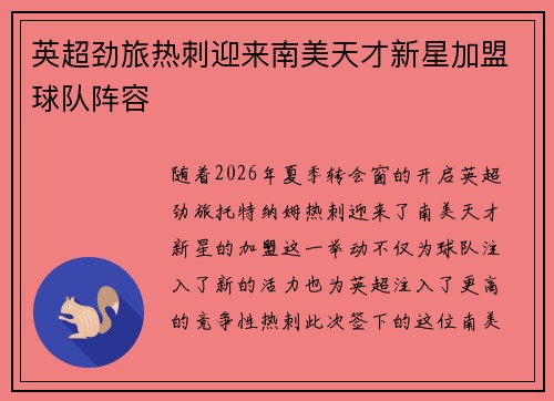 英超劲旅热刺迎来南美天才新星加盟球队阵容 英超劲旅热刺迎来南美天才新星加盟球队阵容