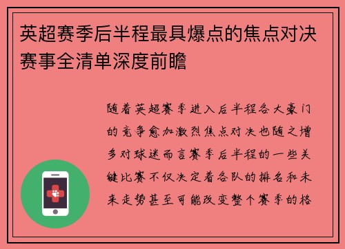 英超赛季后半程最具爆点的焦点对决赛事全清单深度前瞻 英超赛季后半程最具爆点的焦点对决赛事全清单深度前瞻