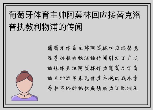 葡萄牙体育主帅阿莫林回应接替克洛普执教利物浦的传闻 葡萄牙体育主帅阿莫林回应接替克洛普执教利物浦的传闻