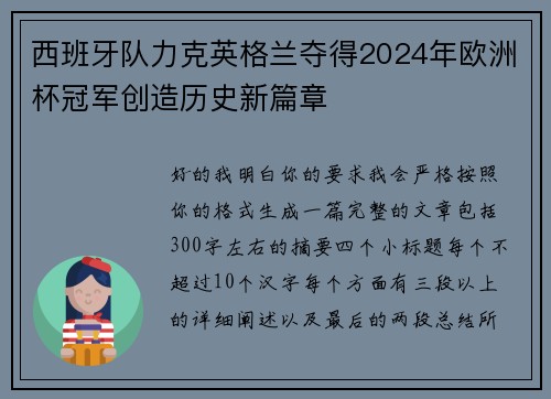 西班牙队力克英格兰夺得2024年欧洲杯冠军创造历史新篇章 西班牙队力克英格兰夺得2024年欧洲杯冠军创造历史新篇章