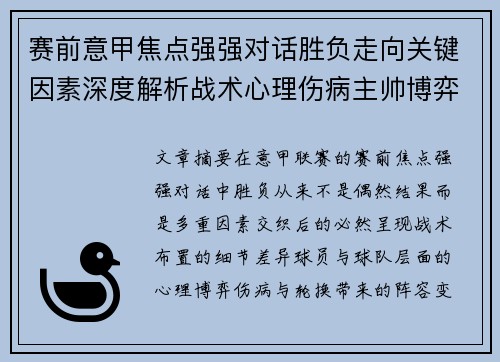 赛前意甲焦点强强对话胜负走向关键因素深度解析战术心理伤病主帅博弈 赛前意甲焦点强强对话胜负走向关键因素深度解析战术心理伤病主帅博弈