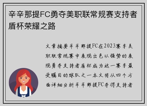 辛辛那提FC勇夺美职联常规赛支持者盾杯荣耀之路 辛辛那提FC勇夺美职联常规赛支持者盾杯荣耀之路