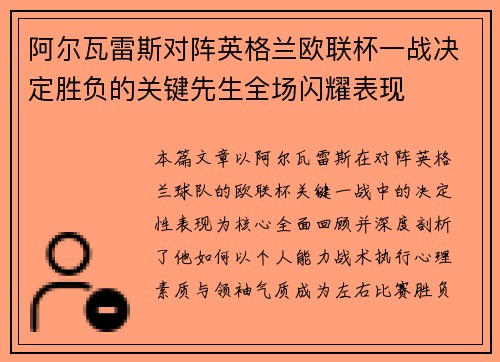 阿尔瓦雷斯对阵英格兰欧联杯一战决定胜负的关键先生全场闪耀表现 阿尔瓦雷斯对阵英格兰欧联杯一战决定胜负的关键先生全场闪耀表现