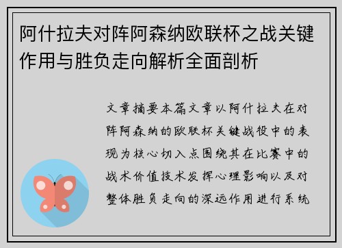 阿什拉夫对阵阿森纳欧联杯之战关键作用与胜负走向解析全面剖析