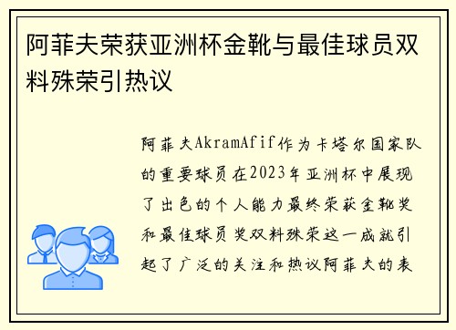 阿菲夫荣获亚洲杯金靴与最佳球员双料殊荣引热议