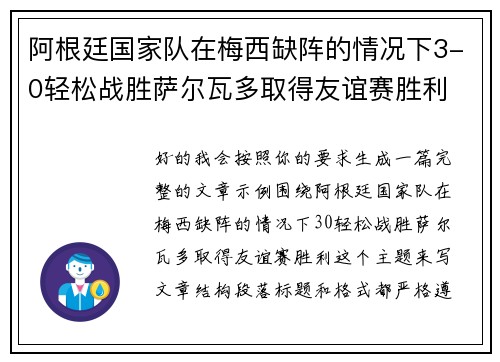 阿根廷国家队在梅西缺阵的情况下3-0轻松战胜萨尔瓦多取得友谊赛胜利 阿根廷国家队在梅西缺阵的情况下3-0轻松战胜萨尔瓦多取得友谊赛胜利