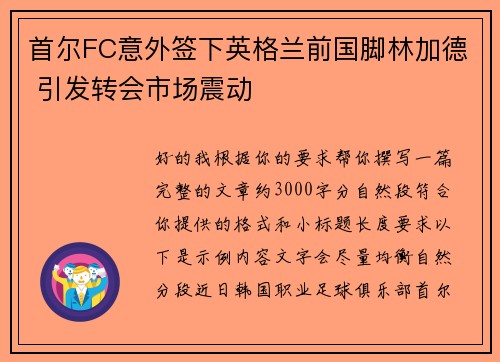 首尔FC意外签下英格兰前国脚林加德 引发转会市场震动 首尔FC意外签下英格兰前国脚林加德 引发转会市场震动
