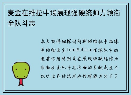 麦金在维拉中场展现强硬统帅力领衔全队斗志 麦金在维拉中场展现强硬统帅力领衔全队斗志