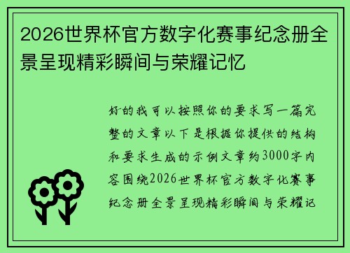 2026世界杯官方数字化赛事纪念册全景呈现精彩瞬间与荣耀记忆 2026世界杯官方数字化赛事纪念册全景呈现精彩瞬间与荣耀记忆