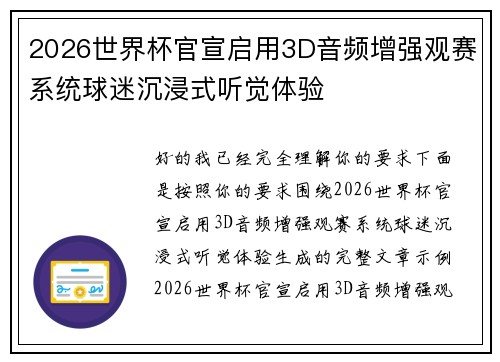 2026世界杯官宣启用3D音频增强观赛系统球迷沉浸式听觉体验