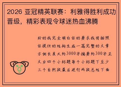 2026 亚冠精英联赛:利雅得胜利成功晋级,精彩表现令球迷热血沸腾 2026 亚冠精英联赛:利雅得胜利成功晋级,精彩表现令球迷热血沸腾