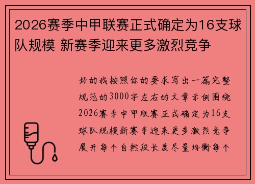2026赛季中甲联赛正式确定为16支球队规模 新赛季迎来更多激烈竞争 2026赛季中甲联赛正式确定为16支球队规模 新赛季迎来更多激烈竞争