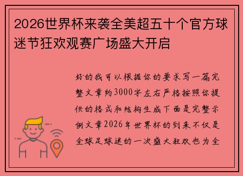 2026世界杯来袭全美超五十个官方球迷节狂欢观赛广场盛大开启