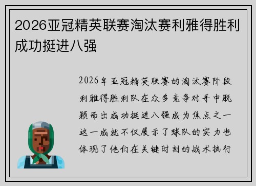 2026亚冠精英联赛淘汰赛利雅得胜利成功挺进八强