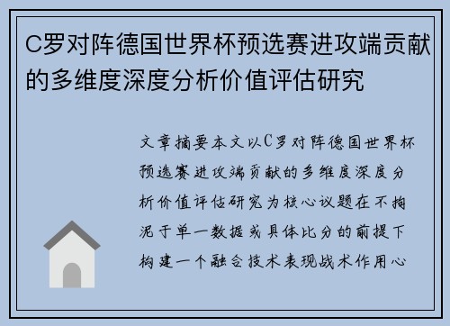 C罗对阵德国世界杯预选赛进攻端贡献的多维度深度分析价值评估研究 C罗对阵德国世界杯预选赛进攻端贡献的多维度深度分析价值评估研究