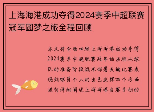 上海海港成功夺得2024赛季中超联赛冠军圆梦之旅全程回顾 上海海港成功夺得2024赛季中超联赛冠军圆梦之旅全程回顾