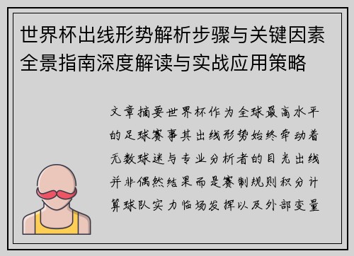 世界杯出线形势解析步骤与关键因素全景指南深度解读与实战应用策略 世界杯出线形势解析步骤与关键因素全景指南深度解读与实战应用策略