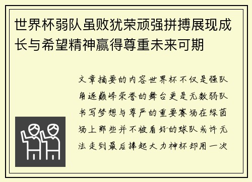 世界杯弱队虽败犹荣顽强拼搏展现成长与希望精神赢得尊重未来可期 世界杯弱队虽败犹荣顽强拼搏展现成长与希望精神赢得尊重未来可期
