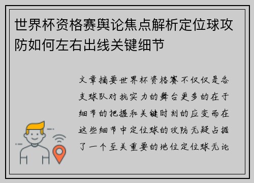 世界杯资格赛舆论焦点解析定位球攻防如何左右出线关键细节 世界杯资格赛舆论焦点解析定位球攻防如何左右出线关键细节