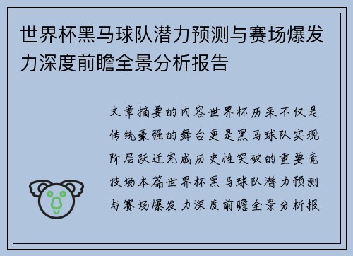 世界杯黑马球队潜力预测与赛场爆发力深度前瞻全景分析报告 世界杯黑马球队潜力预测与赛场爆发力深度前瞻全景分析报告