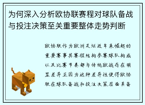 为何深入分析欧协联赛程对球队备战与投注决策至关重要整体走势判断 为何深入分析欧协联赛程对球队备战与投注决策至关重要整体走势判断