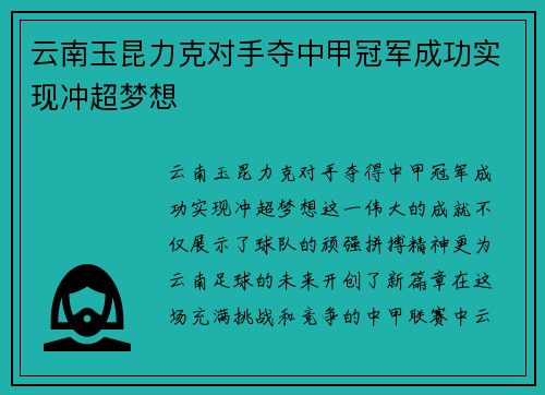 云南玉昆力克对手夺中甲冠军成功实现冲超梦想 云南玉昆力克对手夺中甲冠军成功实现冲超梦想