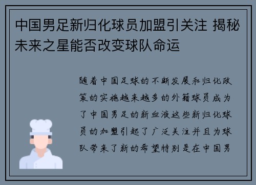 中国男足新归化球员加盟引关注 揭秘未来之星能否改变球队命运 中国男足新归化球员加盟引关注 揭秘未来之星能否改变球队命运