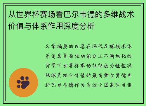 从世界杯赛场看巴尔韦德的多维战术价值与体系作用深度分析