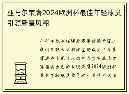 亚马尔荣膺2024欧洲杯最佳年轻球员引领新星风潮 亚马尔荣膺2024欧洲杯最佳年轻球员引领新星风潮
