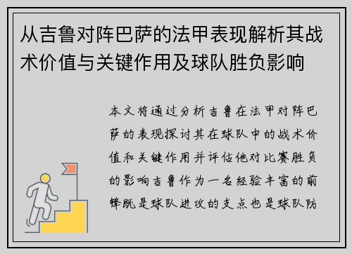 从吉鲁对阵巴萨的法甲表现解析其战术价值与关键作用及球队胜负影响
