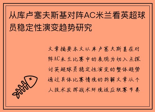 从库卢塞夫斯基对阵AC米兰看英超球员稳定性演变趋势研究 从库卢塞夫斯基对阵AC米兰看英超球员稳定性演变趋势研究