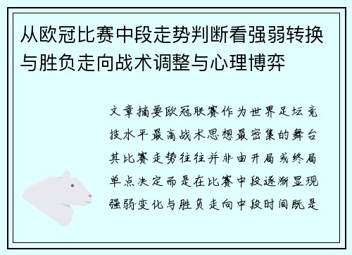 从欧冠比赛中段走势判断看强弱转换与胜负走向战术调整与心理博弈