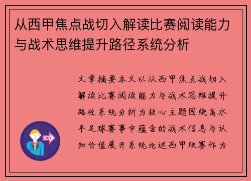 从西甲焦点战切入解读比赛阅读能力与战术思维提升路径系统分析