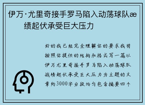 伊万·尤里奇接手罗马陷入动荡球队战绩起伏承受巨大压力