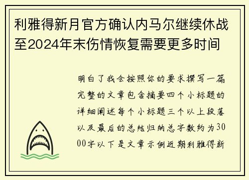 利雅得新月官方确认内马尔继续休战至2024年末伤情恢复需要更多时间