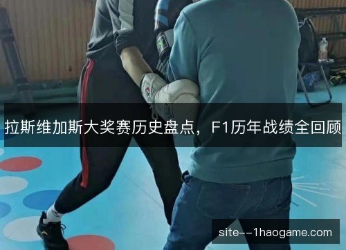 拉斯维加斯大奖赛历史盘点,F1历年战绩全回顾 拉斯维加斯大奖赛历史盘点,F1历年战绩全回顾